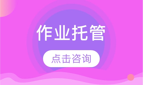 作业托管