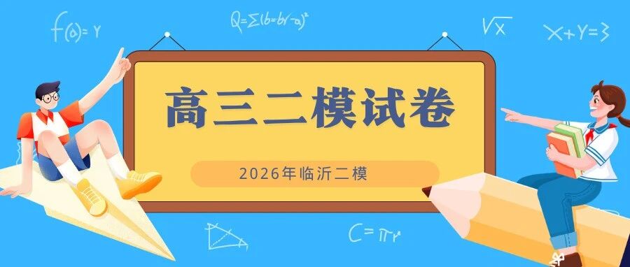 二模对标高考真题！临沂二模试卷及解析下载！！
