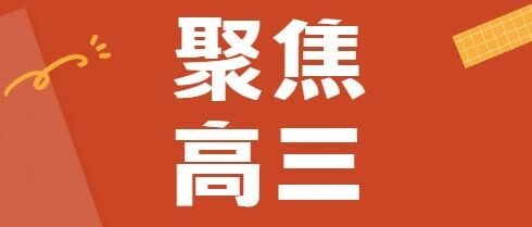 高三必看！高考倒计时已开启，如何实现超车？