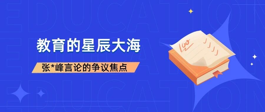 人民日报评张雪峰现象：教育选择不能只剩“功利”一把尺子