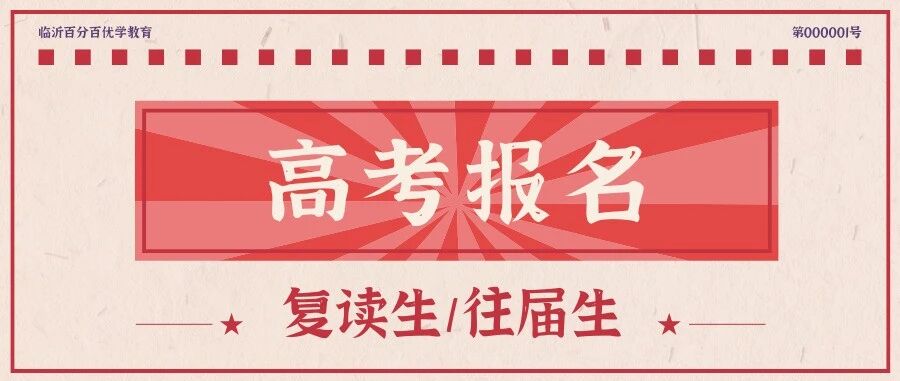 山东高考报名即将开始，复读生（往届、社会考生）要准备哪些材料？