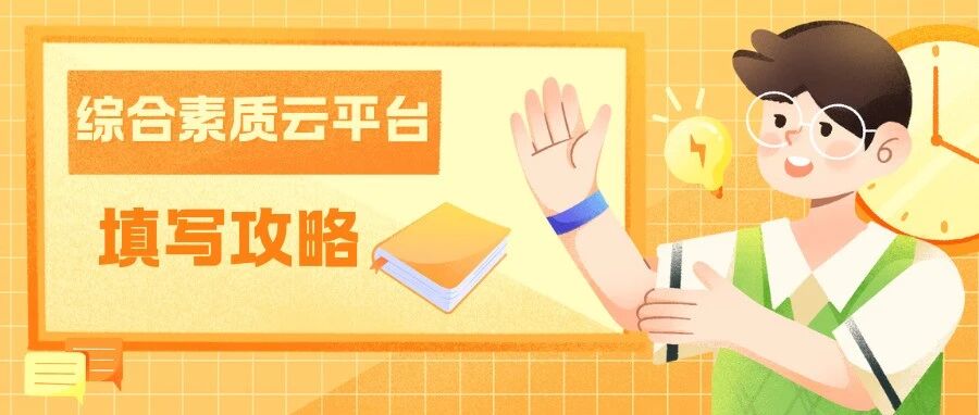 山东教育云平台开始填写！获得高赋分，保姆级教程！山东高三综评必看