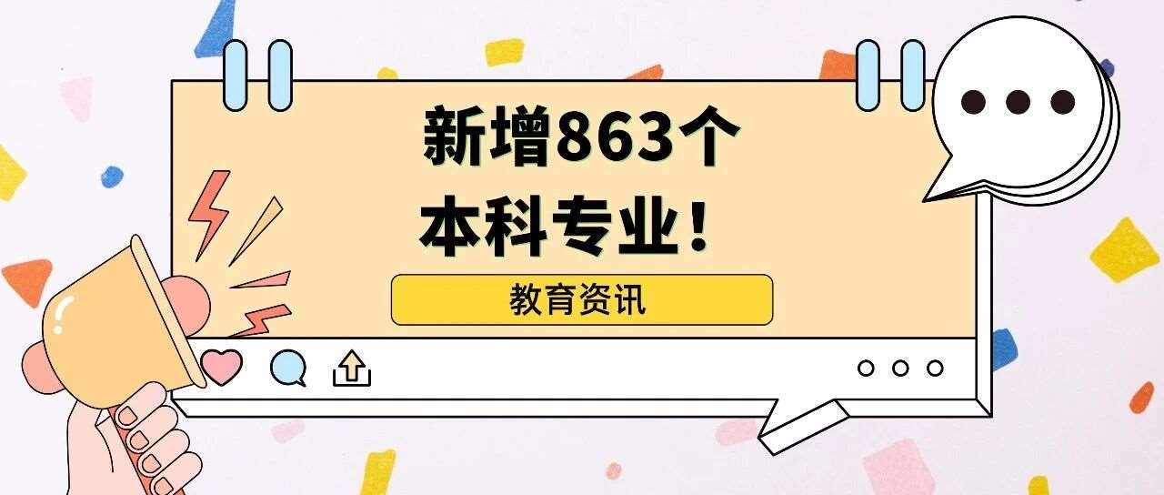 教育部公示新增863个本科专业！这些高校新增专业，贴合国家战略与市场需求