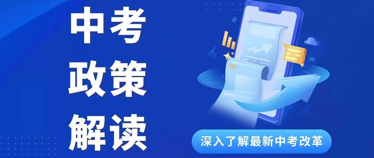 临沂中考改革具体措施正式确定，初中家长仔细研读。