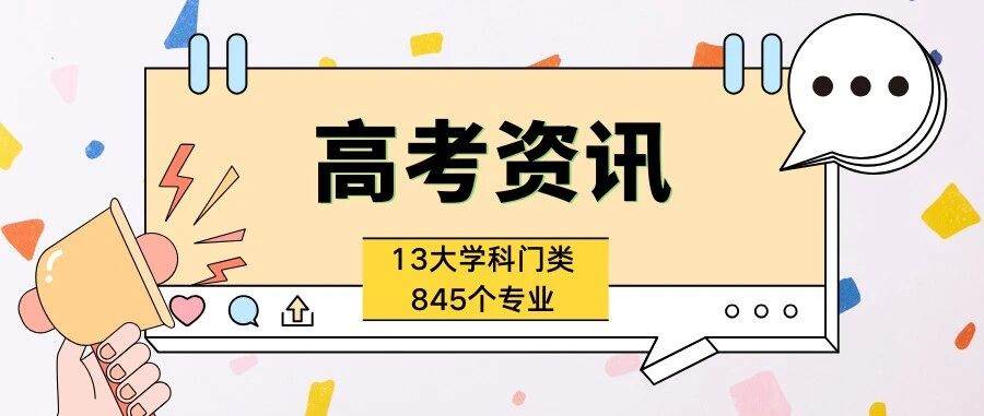 收藏：全国大学12大门类，845个专业（2025版大学专业目录）！