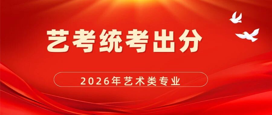 2026年山东高考艺术统考划线、一分一段、*公布！