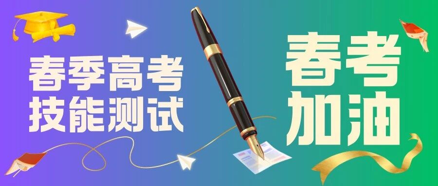3月14日开考！2026年春季高考统一考试招生技能测试工作实施办法发布！