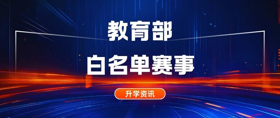 删减13个，新增16个赛项！最新白名单赛事公布！综评强基可加分！