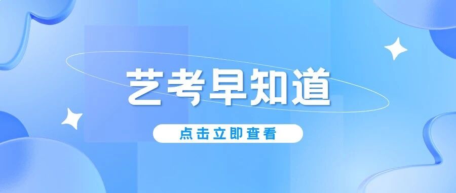 艺考*查询时间！艺术生文化课看这里！附：2025艺考一分一段表