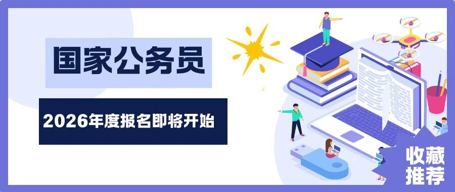 计划招录3.81万人！国考，明天开始报名！