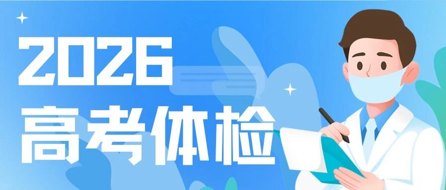 26届高考生都要参加！2026年山东高考体检通知公布
