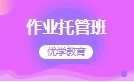 作业托管班