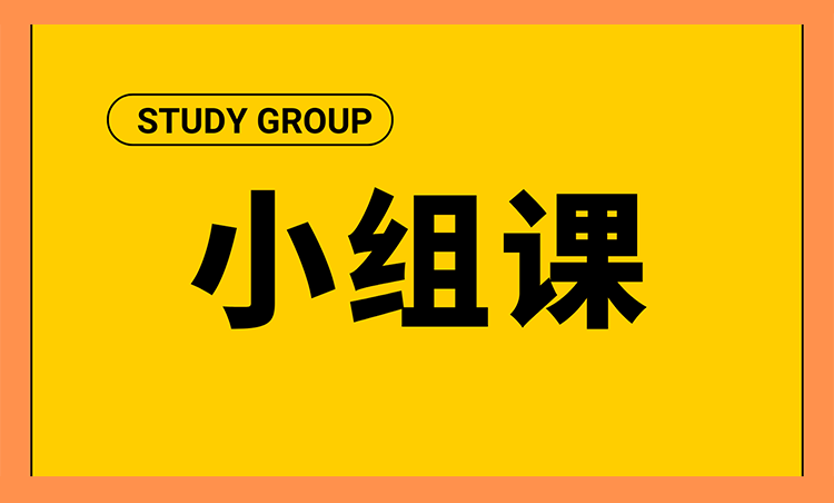 一对三小组课