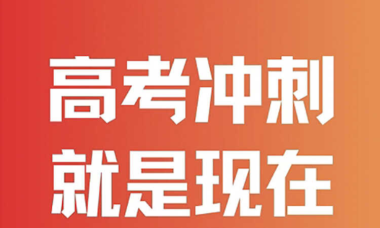 高考冲刺
