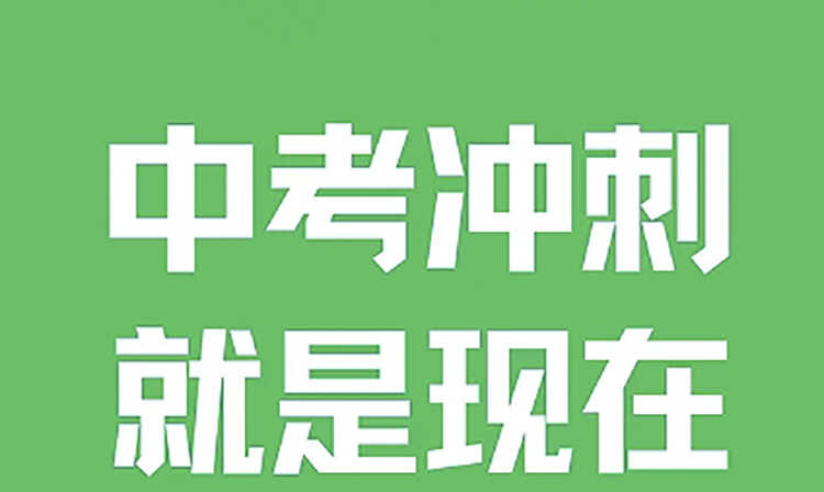 中考冲刺