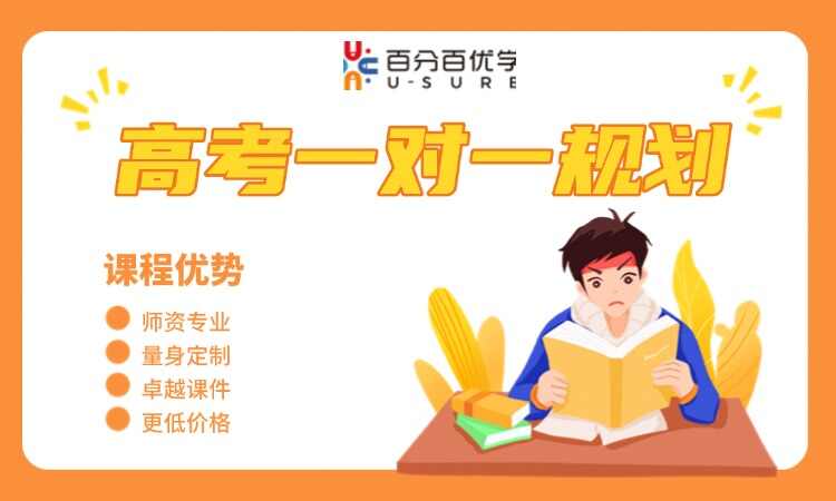 高考 一对一规划 高考 一对一规划