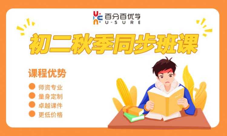 初二秋季同步班课