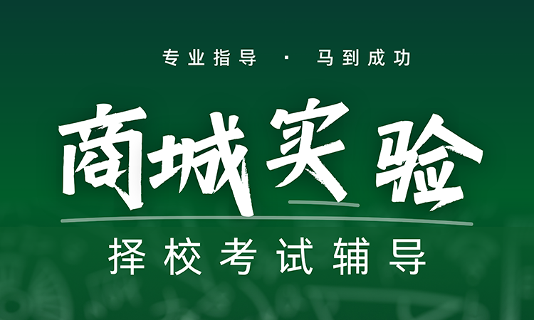 商城实验择校考试
