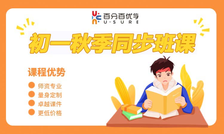 初一秋季同步班课