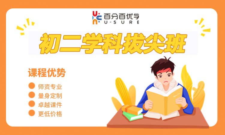 初三学科拔尖班