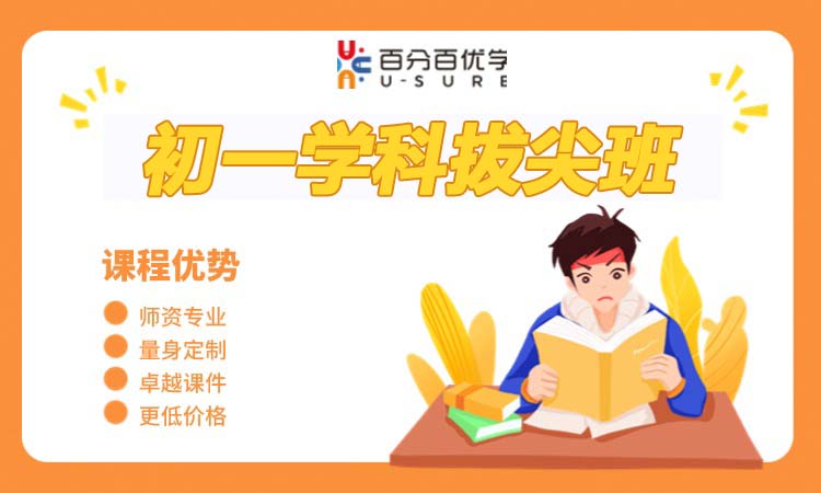 初一学科拔尖班