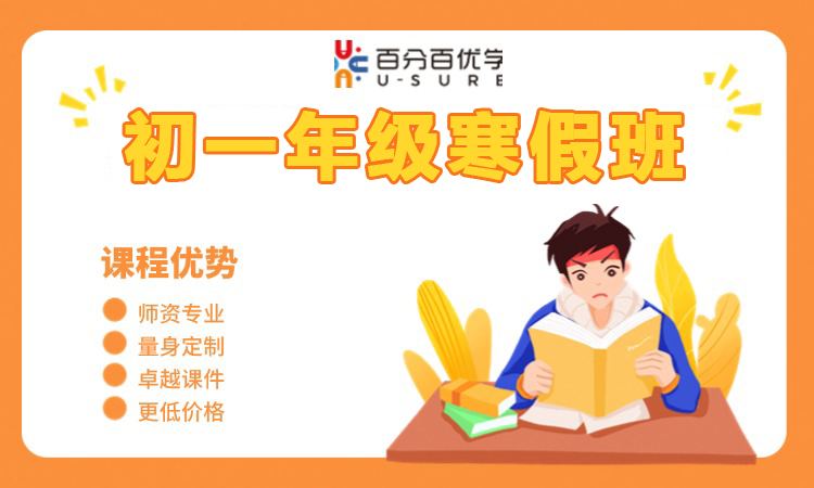 初一年级寒假班