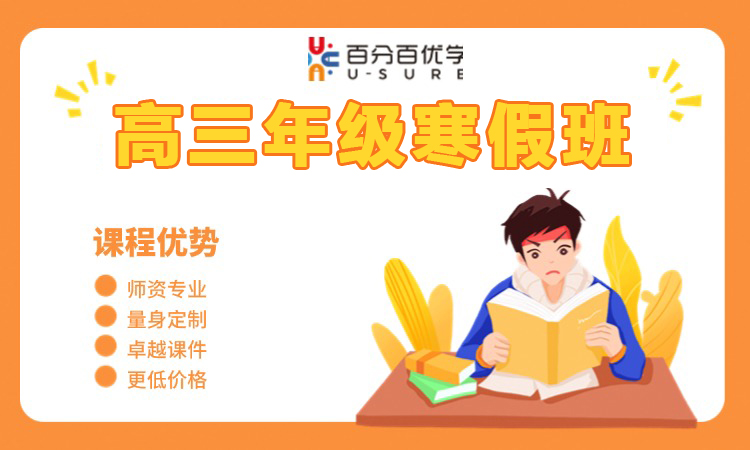 高三年级寒假班
