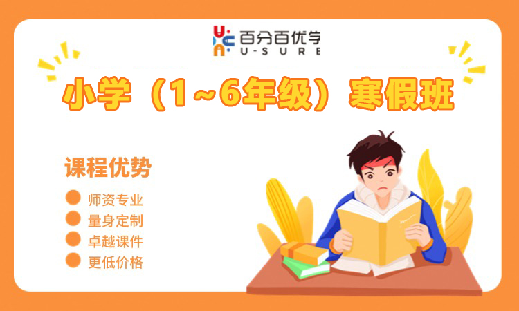 小学（1~6年级）寒假班