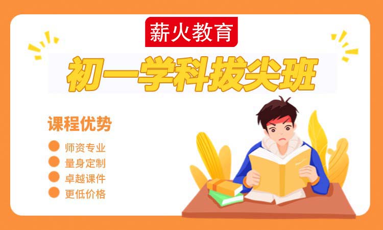 初一学科拔尖班