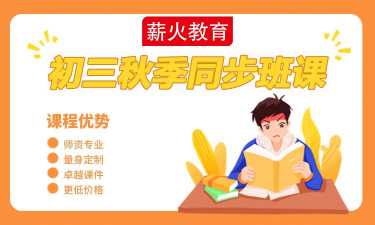 初三秋季同步班课