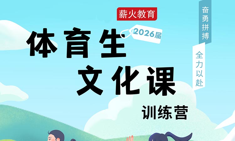 体育生文化课集训小班