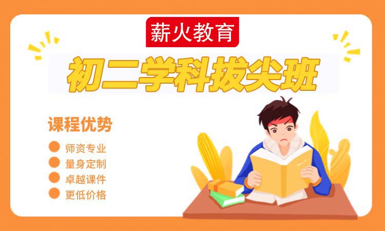 初二学科拔尖班