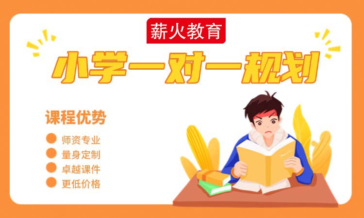 小学一对一辅导