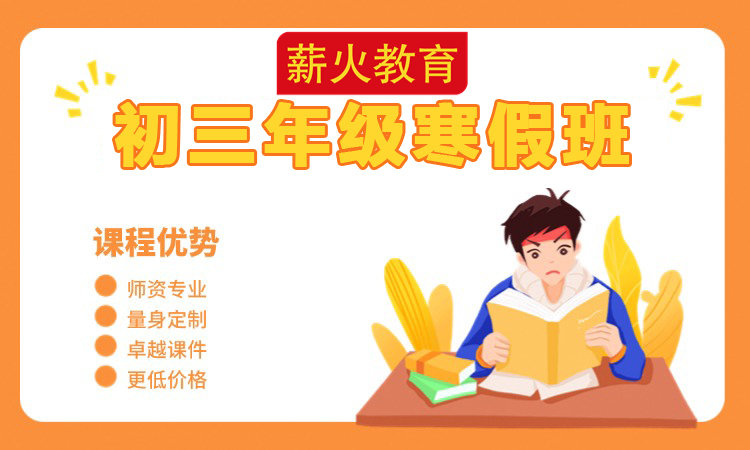 初三年级寒假班
