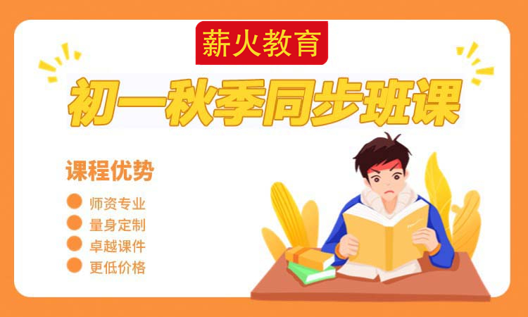初一秋季同步班课
