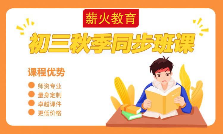 初三秋季同步班课