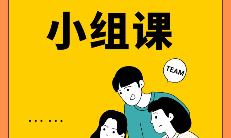 一对三小组课