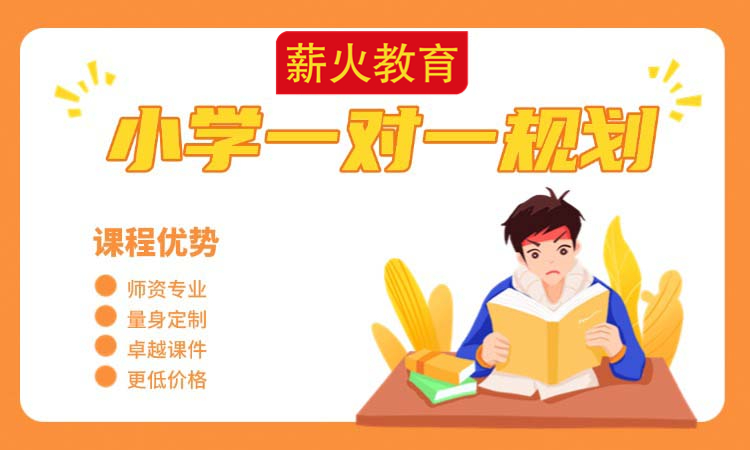 小学一对一辅导