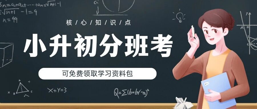 临沂小升初、新初一分班考试8.26开考，去年试卷及答案速存！！
