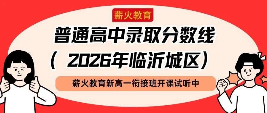 兰山481，罗庄462，河东456以上就有高中上！