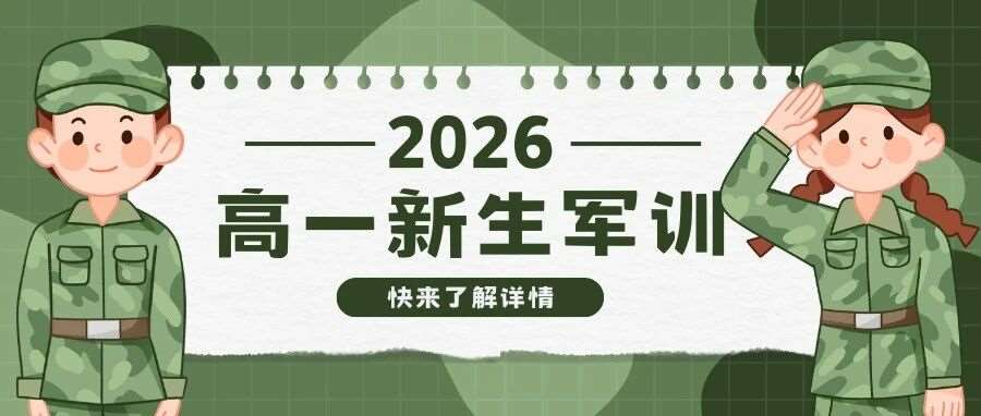 新高一报到及军训时间：临沂一中、三中、四中、二十四中、沂河新区等
