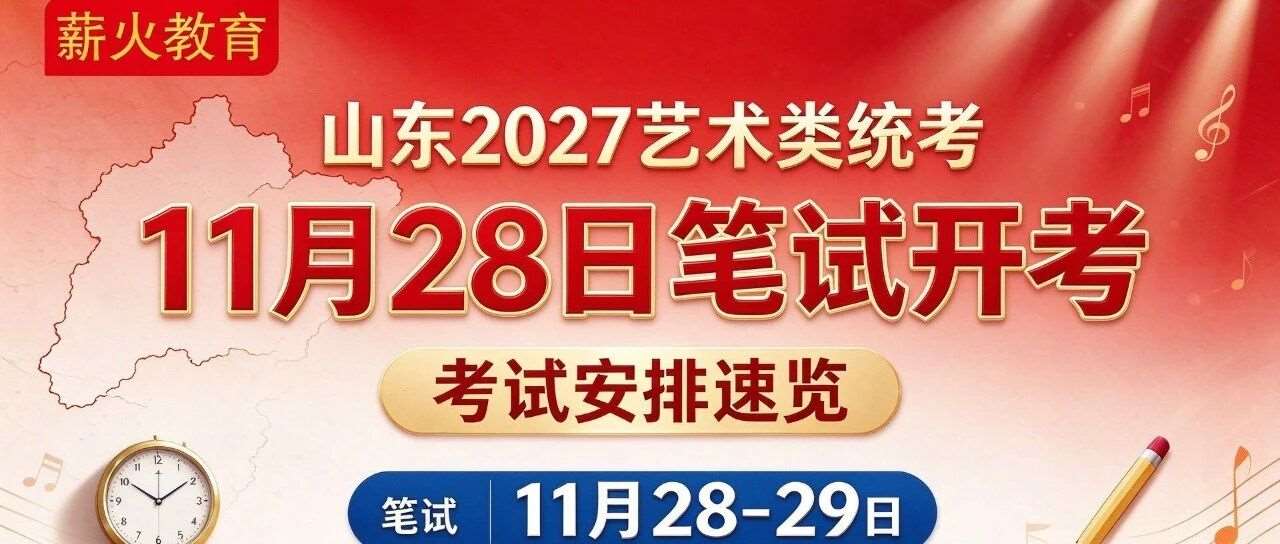11月28日开考！2027山东艺术类统考安排公布