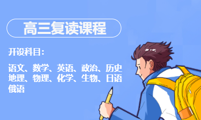 高三复读课程