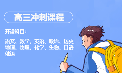 高三冲刺课程