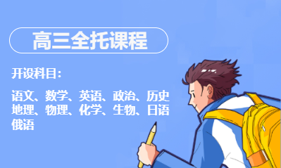 高三全托课程