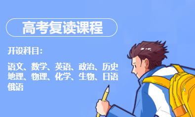 高考复读课程