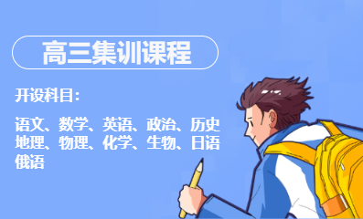 高三集训课程