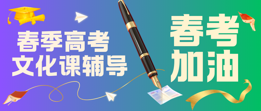 春考文化课