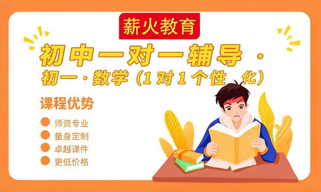 初中一对一辅导 &middot; 初一 &middot; 数学（1 对 1 个性化）