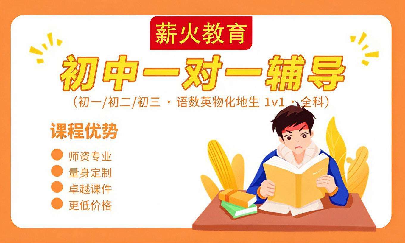 初中一对一辅导（初一/初二/初三 &middot; 语数英物化地生 1v1 &middot; 全科）